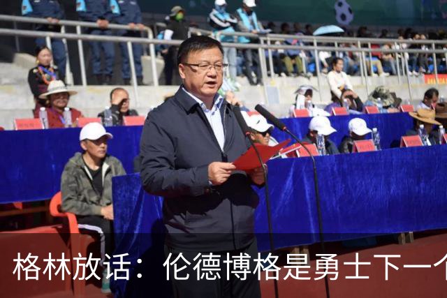 格林放话：伦德博格是勇士下一个门面，还押他拿最佳新秀