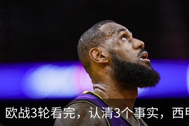 欧战3轮看完，认清3个事实，西甲成赢家豪门翻车成常态没有软柿子