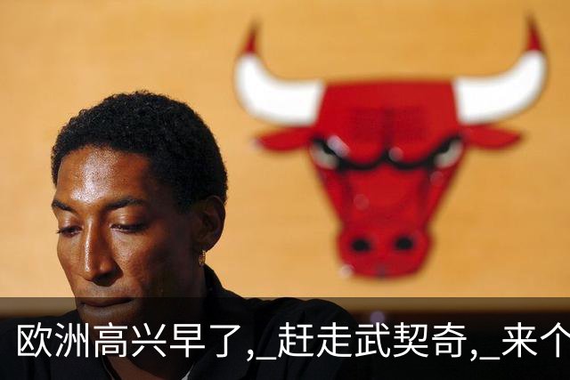 欧洲高兴早了, 赶走武契奇, 来个更硬的！普京松口气 中资项目捏把汗