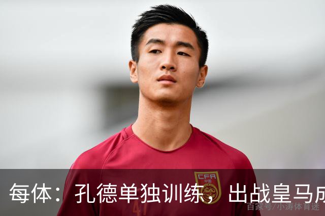 每体：孔德单独训练，出战皇马成疑