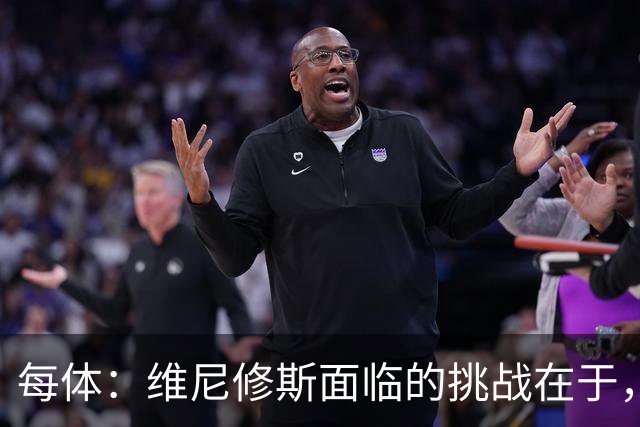 每体：维尼修斯面临的挑战在于，皇马从不会等待任何人