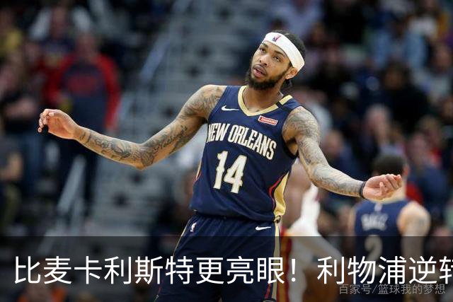 比麦卡利斯特更亮眼！利物浦逆转头号功臣！未来球王彻底爆发