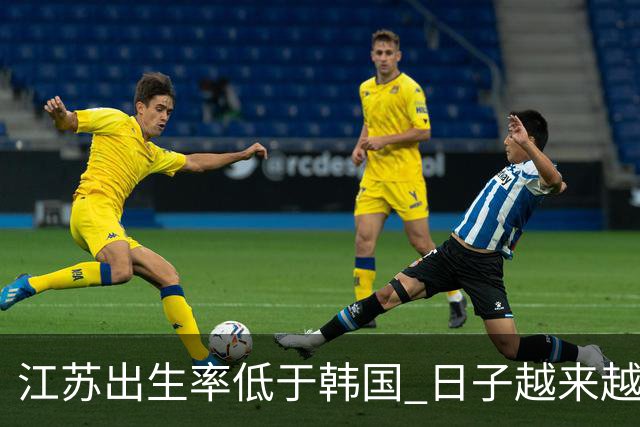 江苏出生率低于韩国 日子越来越好，生孩子却越来越难