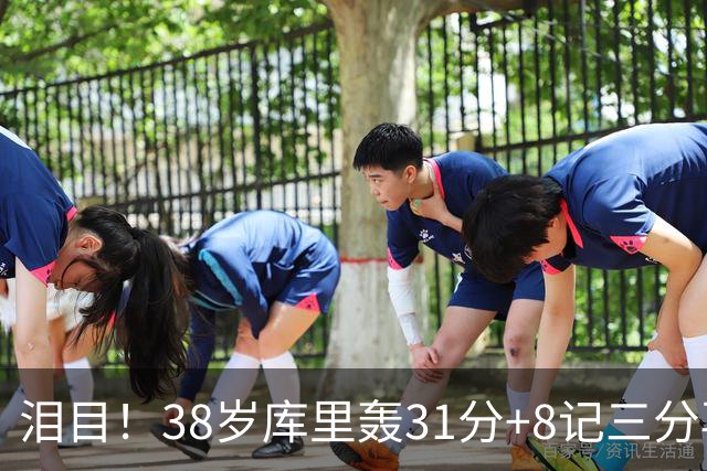 泪目！38岁库里轰31分+8记三分再创神迹：晃倒东契奇扎心湖人