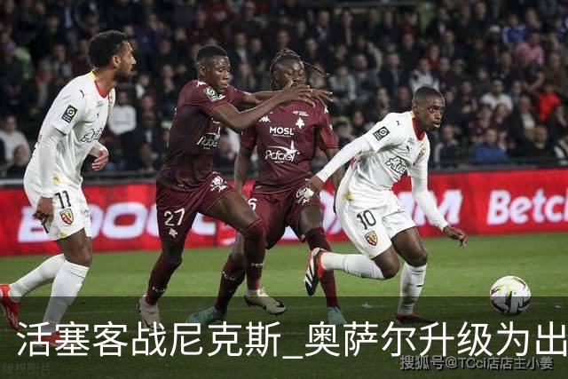 活塞客战尼克斯 奥萨尔升级为出战比赛 以赛亚·乔缺阵