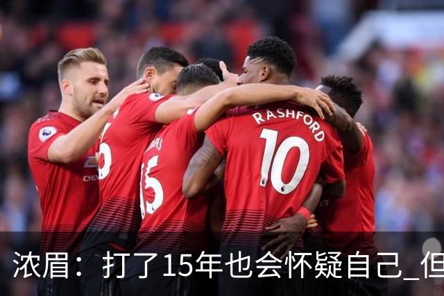 浓眉：打了15年也会怀疑自己 但整个华盛顿都渴望证明自己