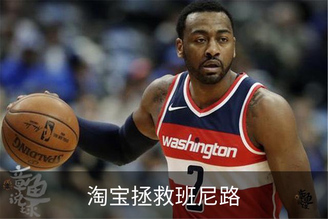 淘宝拯救班尼路