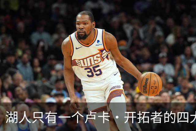 湖人只有一个卢卡·开拓者的四大金刚