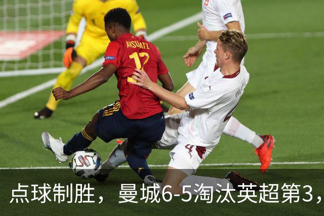 点球制胜，曼城6-5淘汰英超第3，晋级英联杯八强