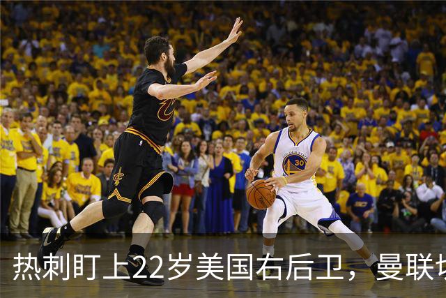 热刺盯上22岁美国右后卫，曼联切尔西球探同场考察