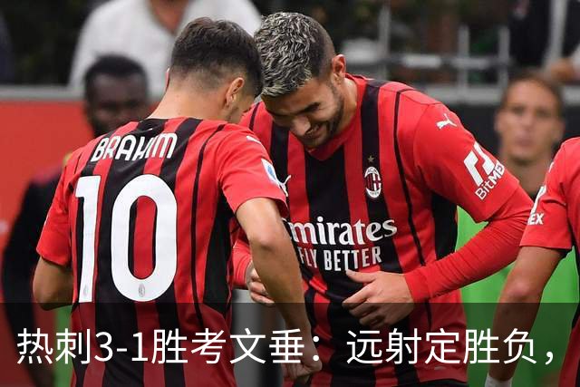 热刺3-1胜考文垂：远射定胜负，战术短板暴露