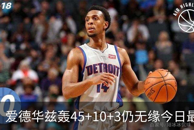 爱德华兹轰45+10+3仍无缘今日最佳！只因杰罗姆创造了NBA奇迹