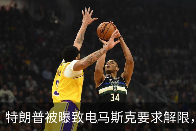 特朗普被曝致电马斯克要求解限，乌方称速度没变