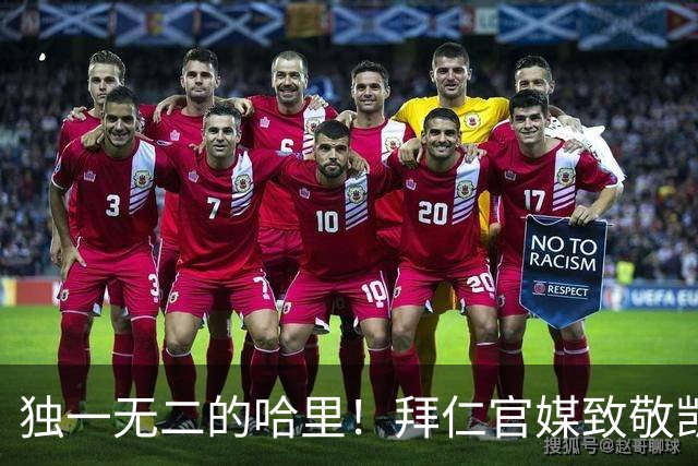独一无二的哈里！拜仁官媒致敬凯恩德甲百场，共轰入102球
