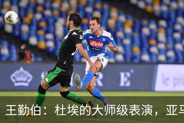 王勤伯：杜埃的大师级表演，亚马尔的失意之夜