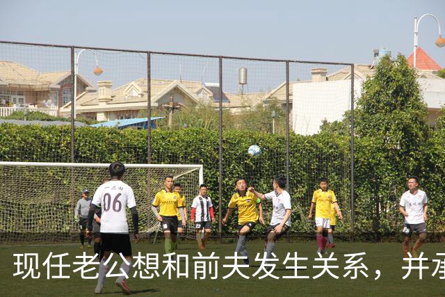 现任老公想和前夫发生关系，并承认500万输光