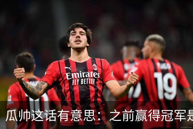 瓜帅这话有意思：之前赢得冠军是因为在大俱乐部