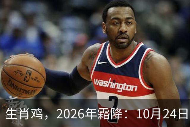 生肖鸡，2026年霜降：10月24日-11月7日金气不振，滑坡在即！