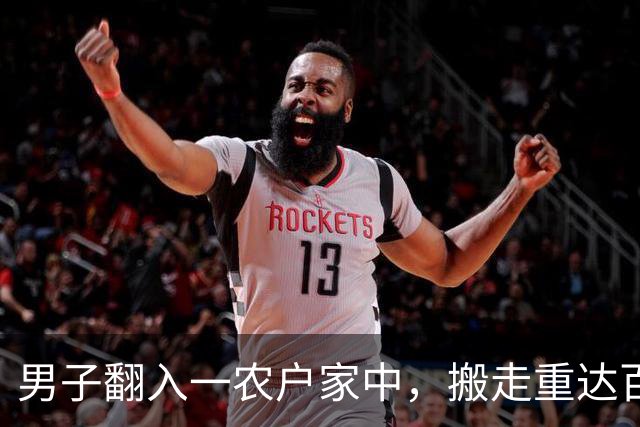 男子翻入一农户家中，搬走重达百斤的保险箱，里面装有57万元现金和300多克黄金，法院：判处有期徒刑10年6个月，并处罚金20万元