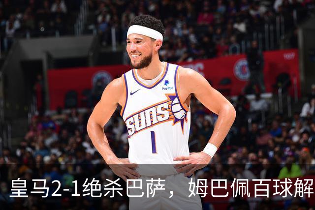 皇马2-1绝杀巴萨，姆巴佩百球解锁，弗里克9连胜终结