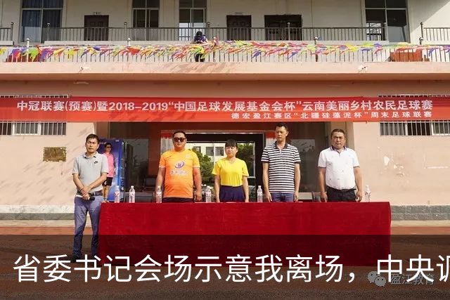 省委书记会场示意我离场，中央调令送达后，全场震惊我赴京城履新