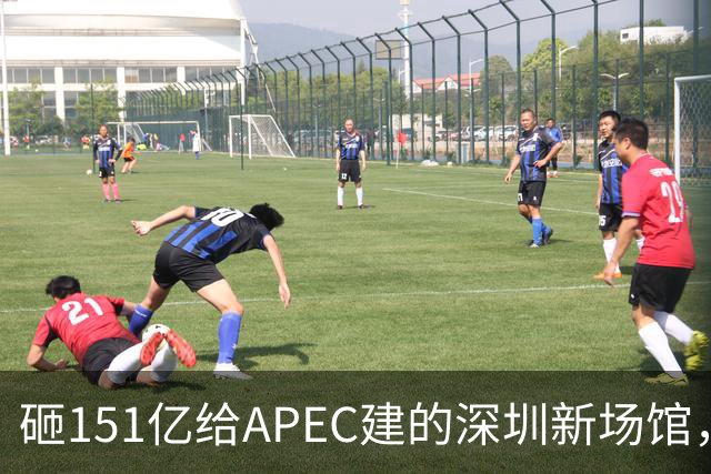 砸151亿给APEC建的深圳新场馆，根本不是用来开一次会的