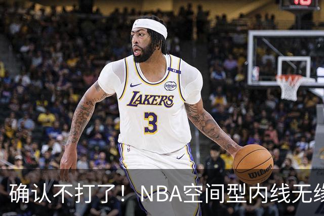 确认不打了！NBA空间型内线无缘广东队，曾被亚帅点名要人？