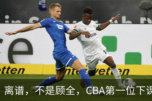 离谱，不是顾全，CBA第一位下课主教练揭晓，两大球队面临降级