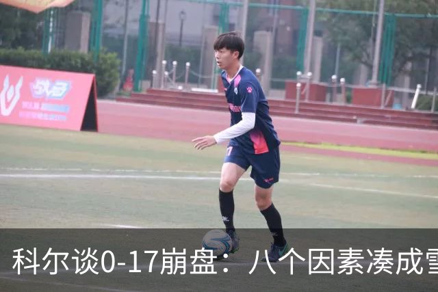 科尔谈0-17崩盘：八个因素凑成雪崩，一个不发生都能赢