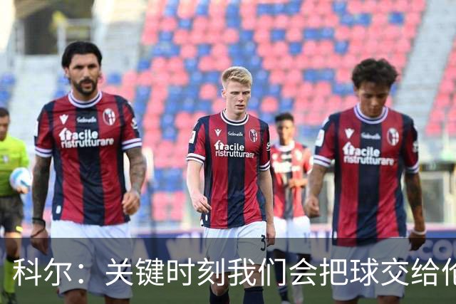 科尔：关键时刻我们会把球交给伦德博格 他未来定能成为关键先生