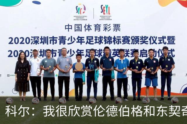 科尔：我很欣赏伦德伯格和东契奇的对抗 他学到了宝贵的经验