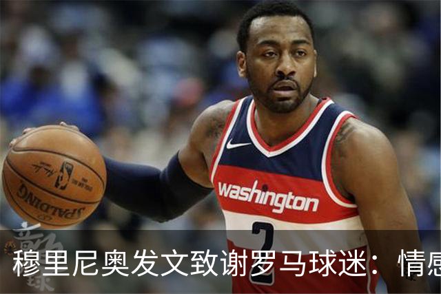 穆里尼奥发文致谢罗马球迷：情感与永恒的感激