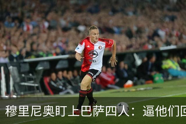 穆里尼奥盯上巴萨四人：逼他们回防，再打身后
