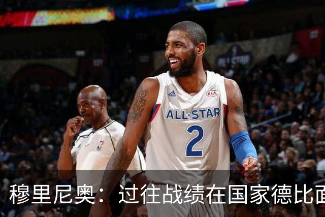 穆里尼奥：过往战绩在国家德比面前无意义 有我在皇马能赢得冠军