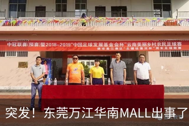 突发！东莞万江华南MALL出事了！