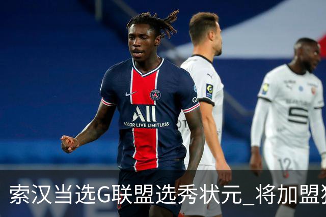 索汉当选G联盟选秀状元 将加盟独行侠下属德州传奇队