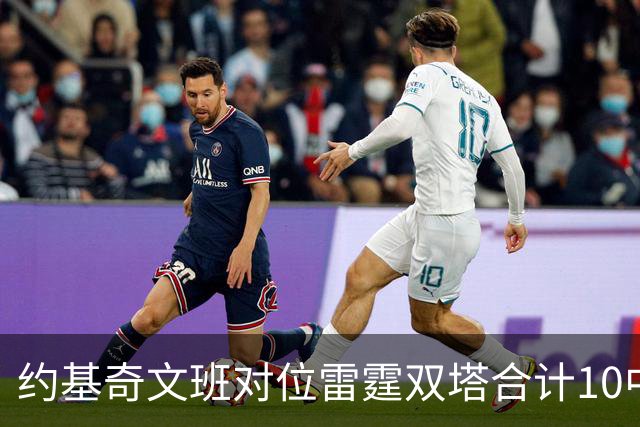 约基奇文班对位雷霆双塔合计10中0，一分未得