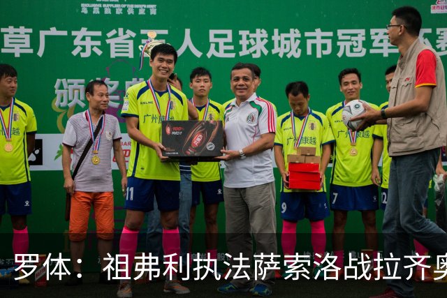 罗体：祖弗利执法萨索洛战拉齐奥水准失常，仅获评5分