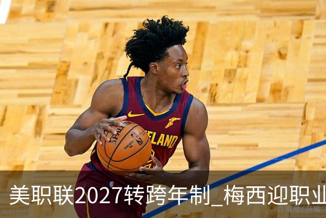 美职联2027转跨年制 梅西迎职业生涯最短赛季挑战