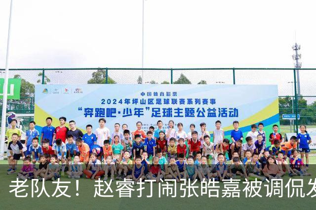 老队友！赵睿打闹张皓嘉被调侃发型 布朗陈盈骏崔永熙焦泊乔合照