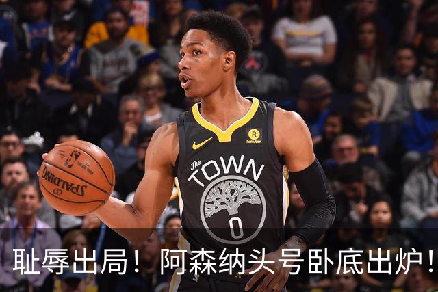 耻辱出局！阿森纳头号卧底出炉！一己之力直接送球队回家