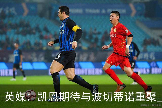 英媒：凯恩期待与波切蒂诺重聚 要去曼联就一起去