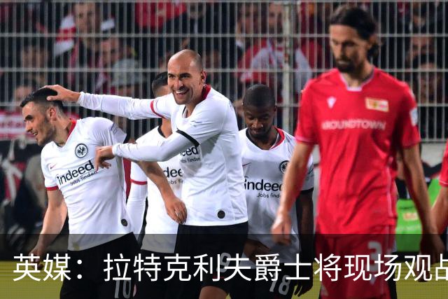 英媒：拉特克利夫爵士将现场观战曼联对阵切尔西