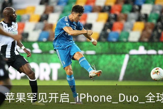 苹果罕见开启 iPhone Duo 全球限购！