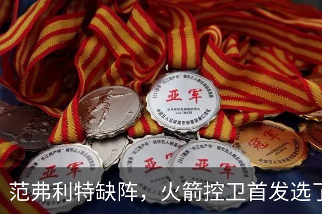 范弗利特缺阵，火箭控卫首发选了斯玛特而非谢泼德