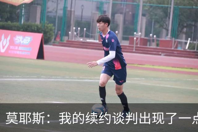 莫耶斯：我的续约谈判出现了一点停滞，俱乐部正在理顺事情