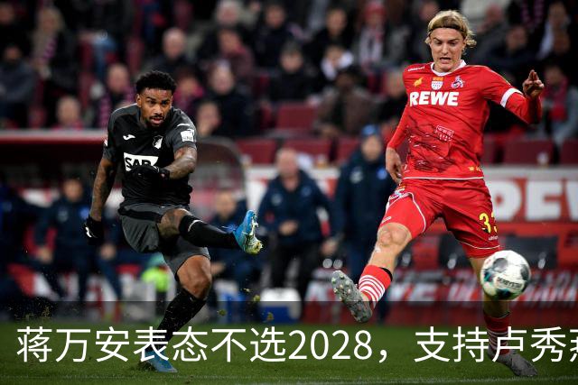 蒋万安表态不选2028，支持卢秀燕出战，郑丽文与韩国瑜失去资格？