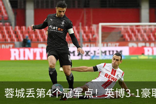 蓉城丢第4个冠军点！英博3-1豪取3连胜 蓉城明天不输海港仍能夺冠