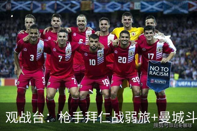 观战台：枪手拜仁战弱旅+曼城斗黑马 利物浦火拼切尔西
