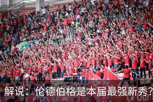解说：伦德伯格是本届最强新秀？勇士新班底初见雏形？